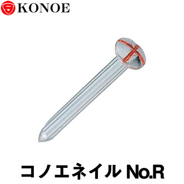 コノエネイル No.R（舗装道路用）100本入 【測量用品】【土木用品】【測量機器】【コノエ鋲】【測量用】【測量鋲】[測距　測角][測量 ミラー][トータルステーション]