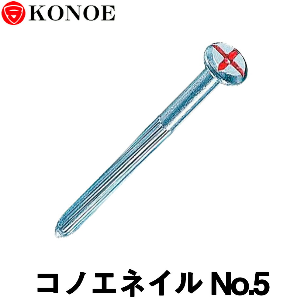 コノエネイル No.5（砂利道用）50本入 【測量用品】【土木用品】【測量機器】【コノエ鋲】【測量用】【測量鋲】[測距　測角][測量びょう][測量 ミラー][トータルステーション]