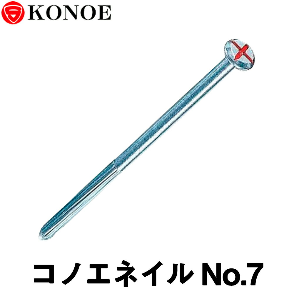 コノエネイル No.7（砂利道用）50本入 【測量用品】【土木用品】【測量機器】【コノエ鋲】【測量用】【測量鋲】[測距　測角][測量 ミラー][トータルステーション]