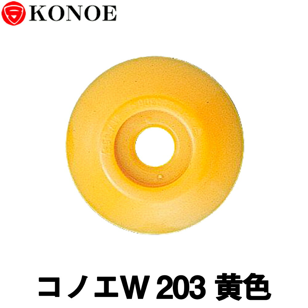 コノエW [203] 黄色（100枚入）コノエ