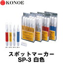 コノエ スポットマーカー [SP-3] 白色 (5本入：ペンタイプ)【測量　土木　建築】【測量用品】【土地家屋調査士用品】