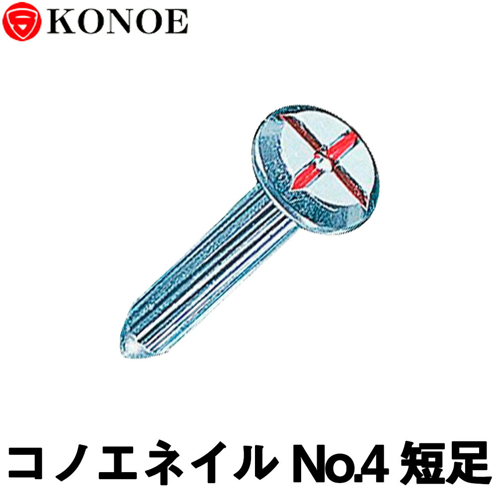 コノエネイル [No.4 短足] （砂利道用）50本入 【測量用品】【土木用品】【測量機器】【コノエ鋲】【測量用】【測量鋲】[測距　測角][測量 ミラー][トータルステーション]