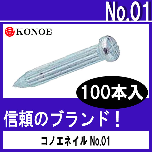 コノエネイル No.01（コンクリート道・木杭用) 100本入 【測量用品】【土木用品】【測量機器】【コノエ鋲】【測量】【測量鋲】[測距　測角][測量びょう][測量 ミラー][トータルステーション]