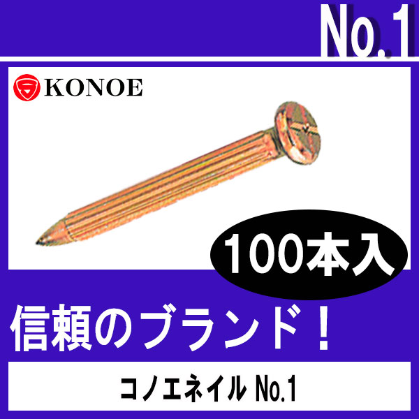 コノエネイル No.1（コンクリート道）100本入 【測量用品】【土木用品】【測量機器】【コノエ鋲】【測量】【測量鋲】[測距　測角] [測量びょう][測量 ミラー][トータルステーション]