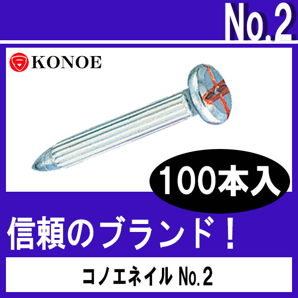 コノエネイル No.2（舗装道路用)100本入 【測量用品】【土木用品】【測量機器】【コノエ鋲】【測量】【測量鋲】[測距　測角][測量びょう][測量 ミラー][トータルステーション]