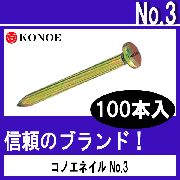 コノエネイル No.3（舗装道路用）100本入 【測量用品】【土木用品】【測量機器】【コノエ鋲】【測量用】【測量鋲】[測距　測角][測量びょう][測量 ミラー][トータルステーション]