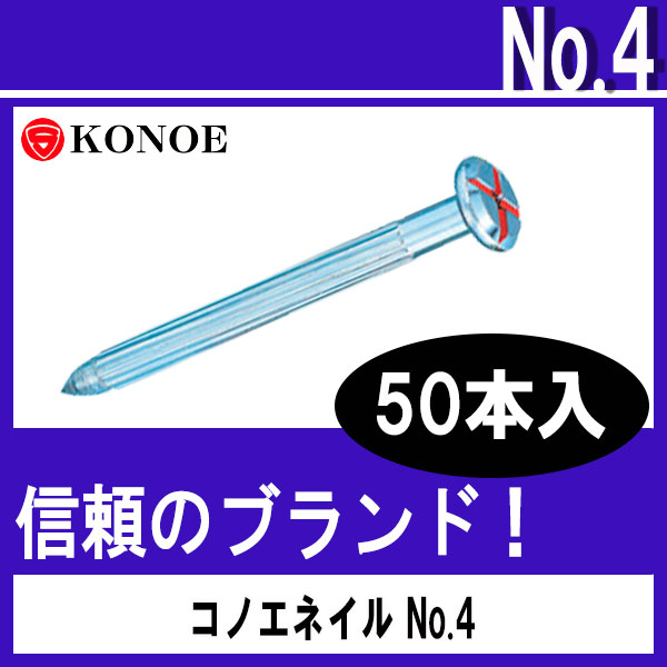 コノエネイル No.4（砂利道用）50本入 【測量用品】【土木用品】【測量機器】【コノエ鋲】【測量用】【測量鋲】[測距　測角][測量びょう][測量 ミラー][トータルステーション]