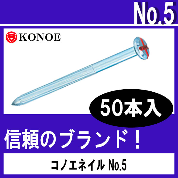 コノエネイル No.5（砂利道用）50本入 【測量用品】【土木用品】【測量機器】【コノエ鋲】【測量用】【測量鋲】[測距　測角][測量びょう][測量 ミラー][トータルステーション]