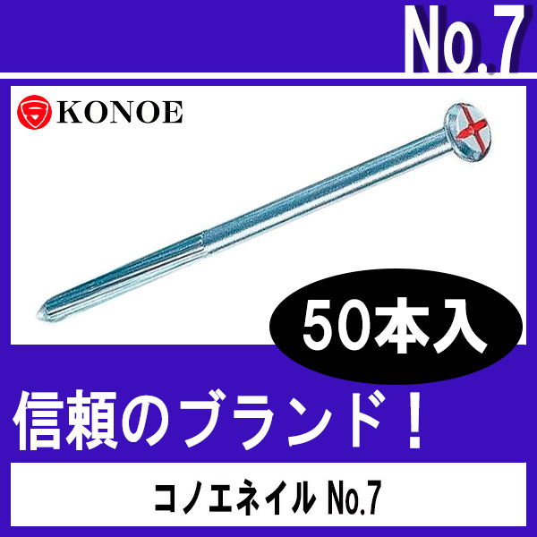 コノエネイル No.7（砂利道用）50本入 【測量用品】【土木用品】【測量機器】【コノエ鋲】【測量用】【測量鋲】[測距　測角][測量 ミラー][トータルステーション]