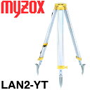 マイゾックス 測量用三脚 ランドレッグ LAN2-YT 35mm 平面【測量機器】【土木用品】【測量 三脚】【測量用】【トランシット】 測量 ミラー トータルステーション国際規格ISO適応商品です。★沖縄 離島運賃別途2200円かかります。