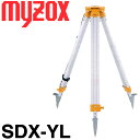 マイゾックス サンレッグDX SDX-YL 5/8inch 平面【送料無料】【測量 土木 建築】【測量用三脚】【測量用品】【測量機器】【測量用【myzox】 SDXYL 測量 ミラー トータルステーション ★沖縄 離島運賃別途2200円かかります。