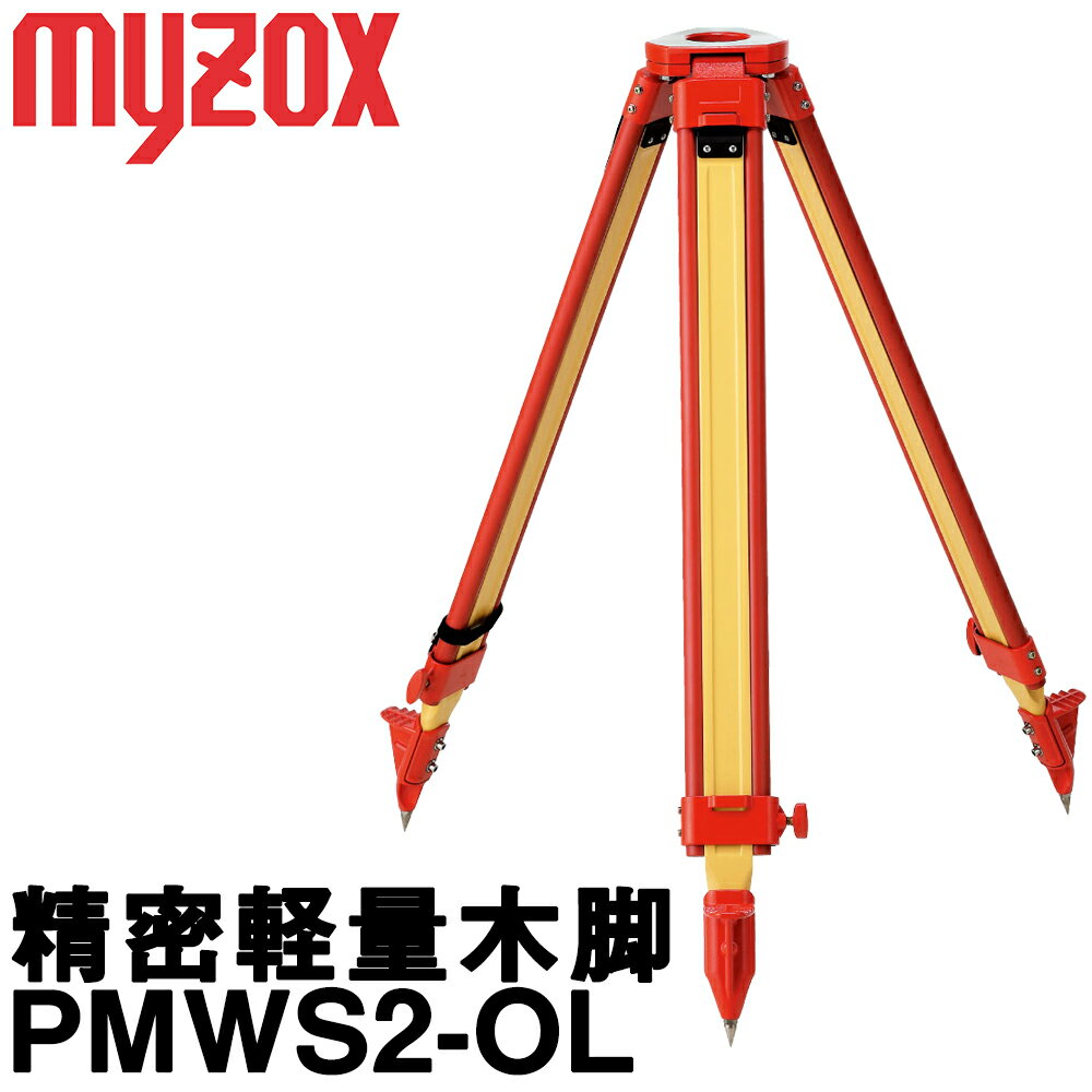 マイゾックス 精密軽量木脚 [PMWS2-OL] 5/8inch・平面・着脱式 【測量用三脚】【精密木脚】[光波 プリズム][測量 ミラー][軽量木製三脚]★沖縄・離島運賃別途4400円かかります。