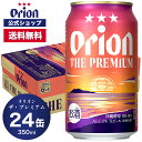【クーポンで600円OFF 7/19 20時〜】オリオン ザ・プレミア...(4)