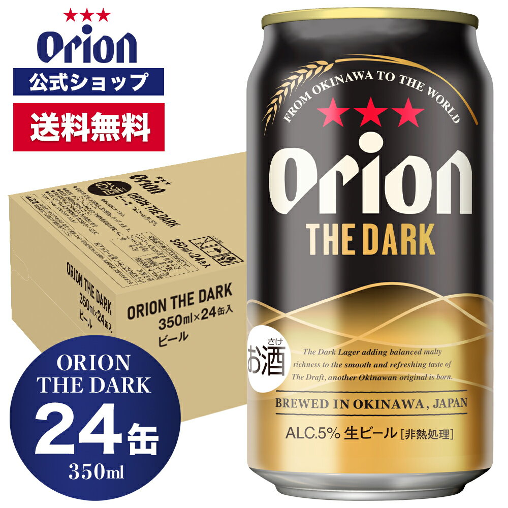 楽天オリオンビール楽天市場店数量限定 日本初上陸 ORION THE DARK 350ml 24缶入 オリオンビール 350ml 24本 オリオン ザ ダーク ビール ケース クラフトビール 送料無料 黒ビール orion お礼 誕生日 オリオンビール公式 ビール