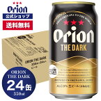 数量限定 日本初上陸 ORION THE DARK 350ml 24缶入 オリオンビール 350ml 24本 オリオン ザ ダーク ビール ケース クラフトビール 送料無料 黒ビール orion お礼 誕生日 オリオンビール公式 ビール 母の日