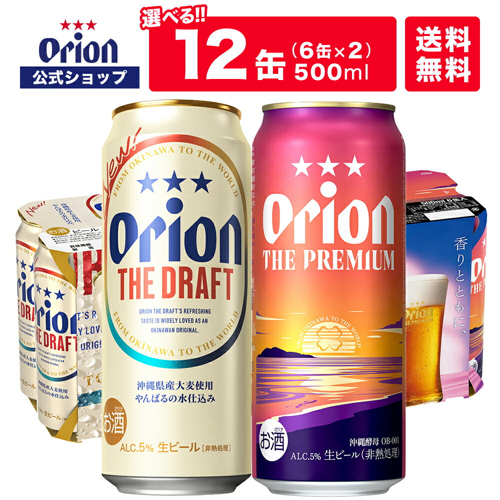 【楽天限定商品】 組み合わせ 選べる 500ml 12缶入 ビール クラフトビール ドラフト プレミアム ケース 送料無料 オリオン オリオンビール 500ml 12本 お酒 沖縄 ご当地ビール orionのサムネイル