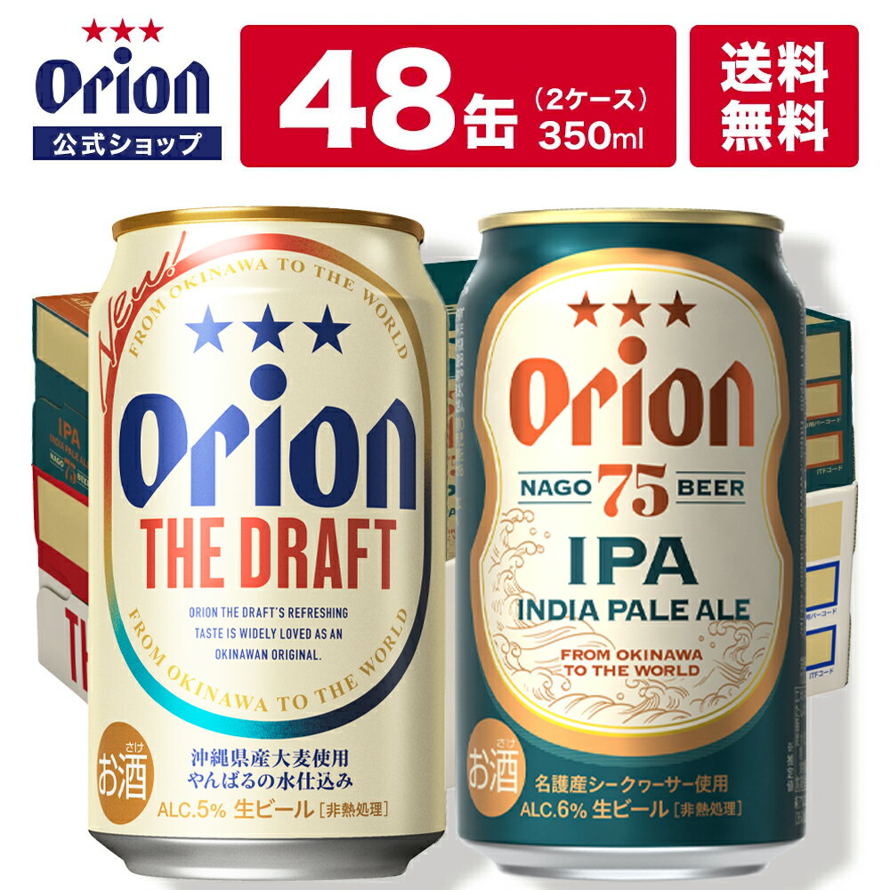 ザ・ドラフト＆75BEER IPA 48缶セット（350ml×各24缶） ビール オリオンビール 各 1ケース 350ml 24本 ケース 送料無料 クラフトビール orion 350ml缶 飲み比べ ご当地ビール オリオンビール公式 ビール