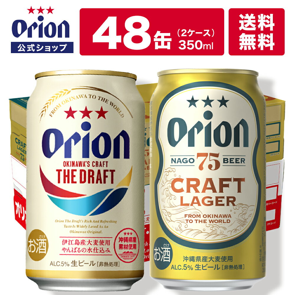 ザ・ドラフト＆75BEER CRAFT LAGER 48缶セット（350ml×各24缶） ビール オリオンビール ケース 送料無料 クラフトビール orion 350ml缶 48本 詰め合わせ 飲み比べ ご当地ビール やんばる オリオンビール公式 バレンタイン チョコ以外 ビールのサムネイル
