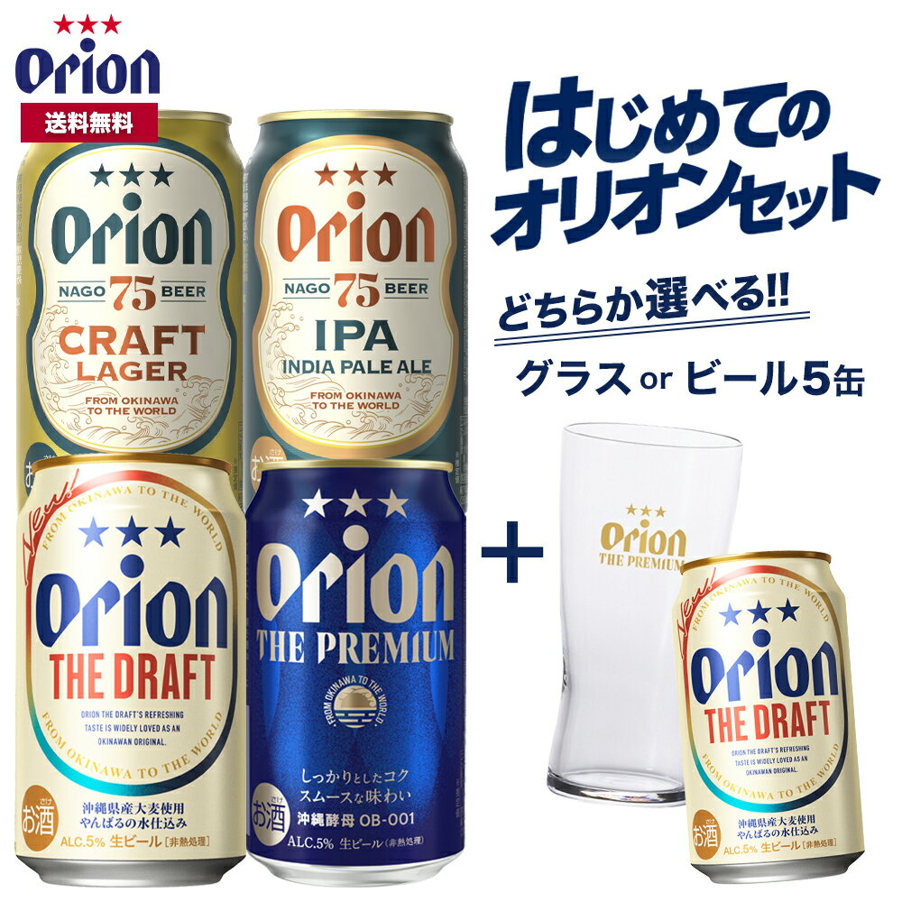 クラフトビール飲み比べ！【選べる!!専用グラスorビール5缶】はじめて...