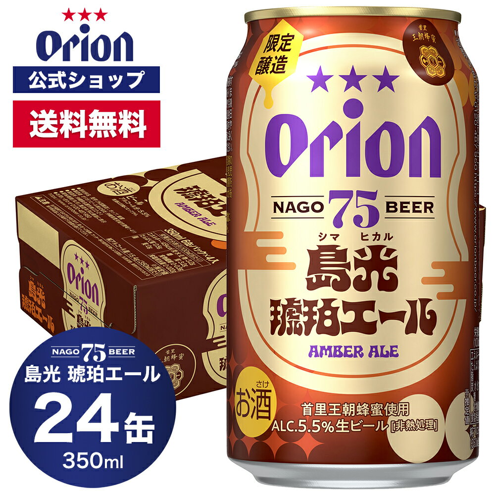 75BEER 島光琥珀エール 350ml 24缶入 ビール クラフトビール ケース 送料無料 オリオン オリオンビール 350ml 24本 お酒 沖縄 ご当地ビール 75ビール