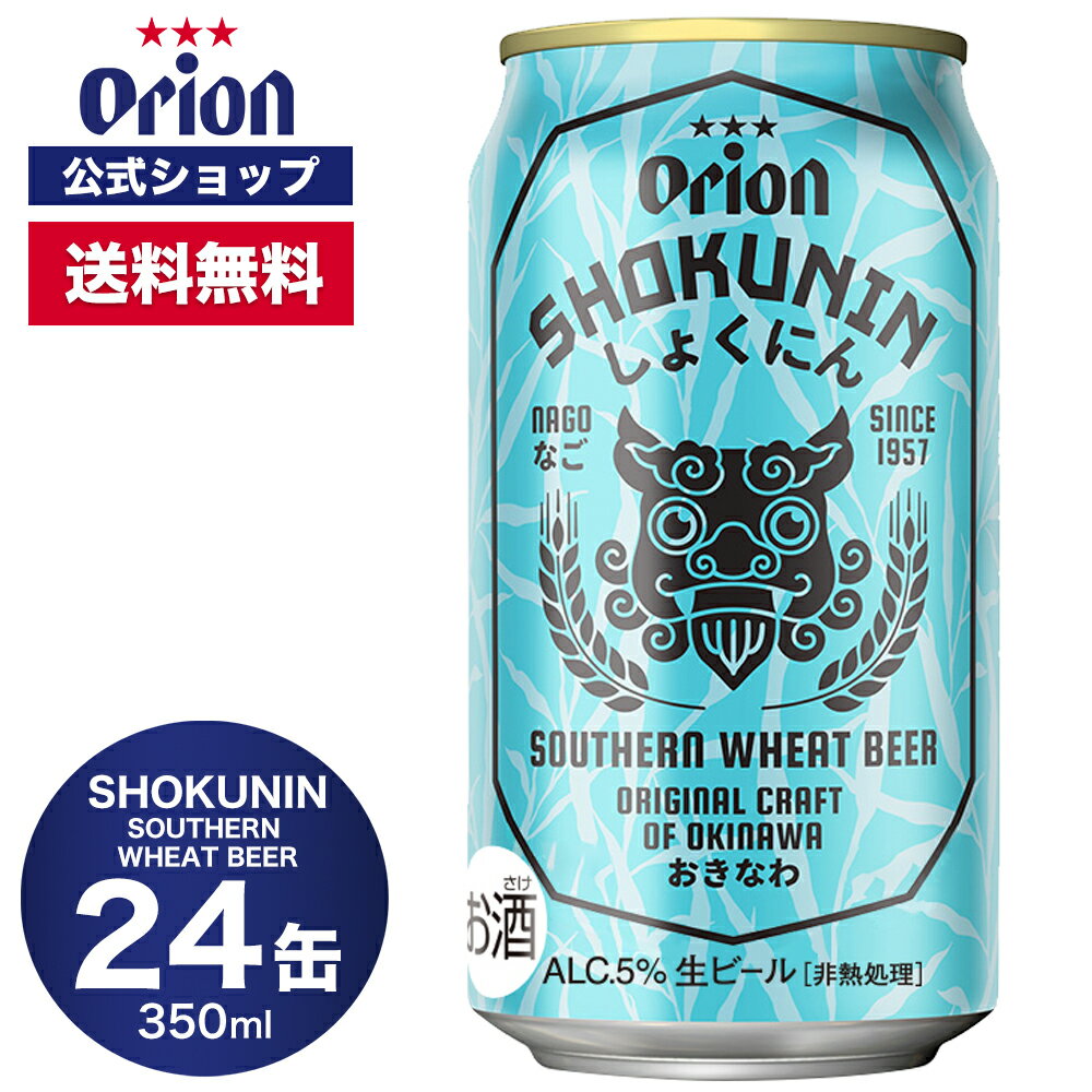 数量限定 海外限定 日本初上陸 ORION SHOKUNIN SOUTHERN WHEAT BEER 350ml 24缶入 オリオンビール オリオン ホワイトビール ケース 送料無料 お礼 誕生日 ご当地 沖縄 オリオンビール公式 ビール