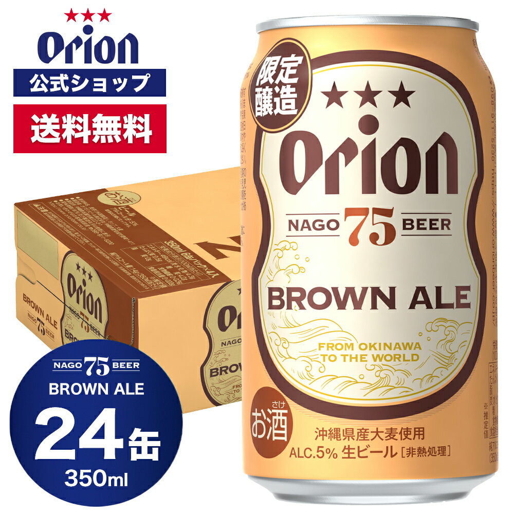 75BEER BROWN ALE 350ml 24缶入 ブラウンエール ビール クラフトビール ケース 送料無料 オリオン オリオンビール 350ml 24本 お酒 沖縄 ご当地ビール ビール