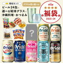 【予約販売】福袋 お楽しみ 極松 ビール 8種 24缶 アソート 琉球ガラス 沖縄そば あぐー ソーセージ ビアナッツ 送料無料 詰め合わせ 飲み比べ セット オリオンビール公式 クラフトビール 沖縄 プレゼント 贈答 年末年始 happybag 沖縄料理 沖縄グルメ おつまみ 2024