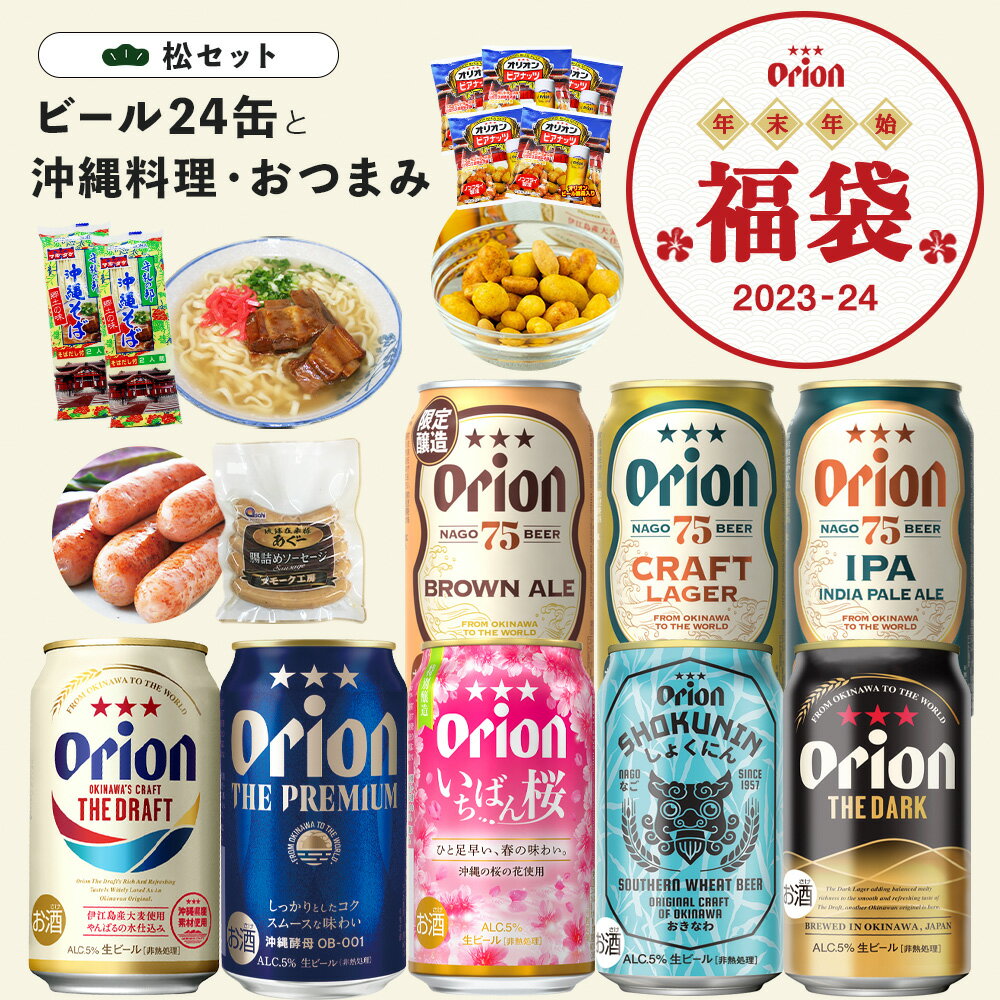 【予約販売】福袋 お楽しみ 松 ビール 8種 24缶 アソート 沖縄そば あぐー ソーセージ ビアナッツ 送料無料 詰め合わせ 飲み比べ セット オリオンビール クラフトビール 沖縄 プレゼント 贈答 24本 年末年始 happybag 沖縄料理 沖縄グルメ おつまみ 福袋 2024のサムネイル