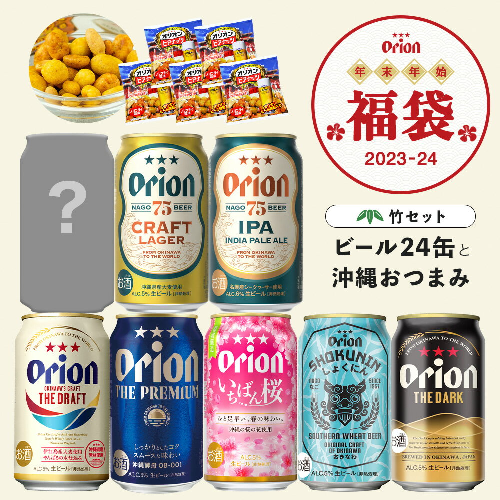 【予約販売】福袋 お楽しみ 竹 ビール 8種 24缶 アソート いちばん桜 黒ビール 限定 送料無料 詰め合わせ 飲み比べ セット オリオンビール クラフトビール 沖縄 プレゼント 贈答 24本 年末年始 happybag 福袋 2024