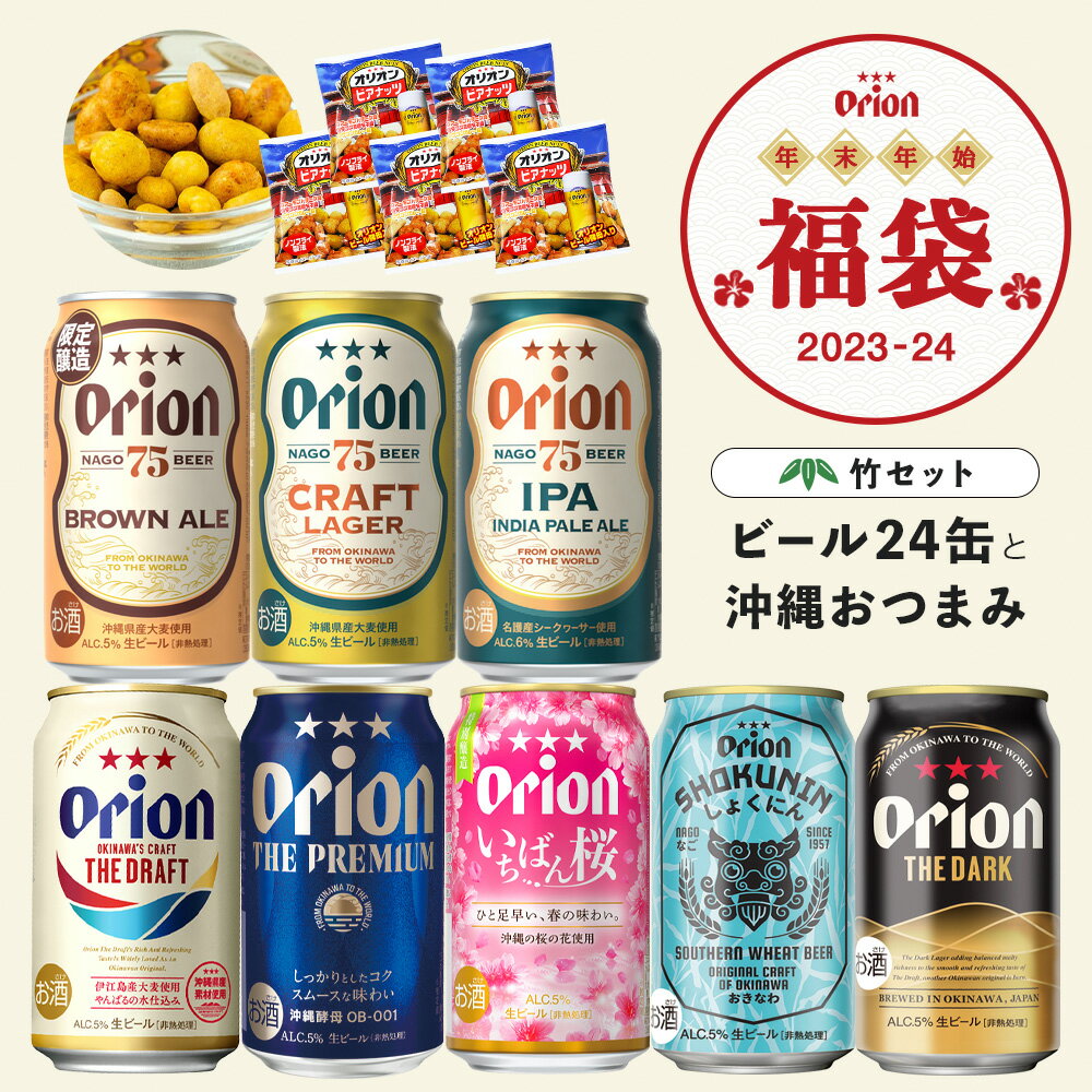 オリオンビール 福袋 年賀 お楽しみ 竹 ビール 8種 24缶 アソート いちばん桜 黒ビール 限定 送料無料 詰め合わせ 飲み比べ セット オリオンビール公式 クラフトビール 沖縄 プレゼント 贈答 24本 happybag 福袋 2024 セール