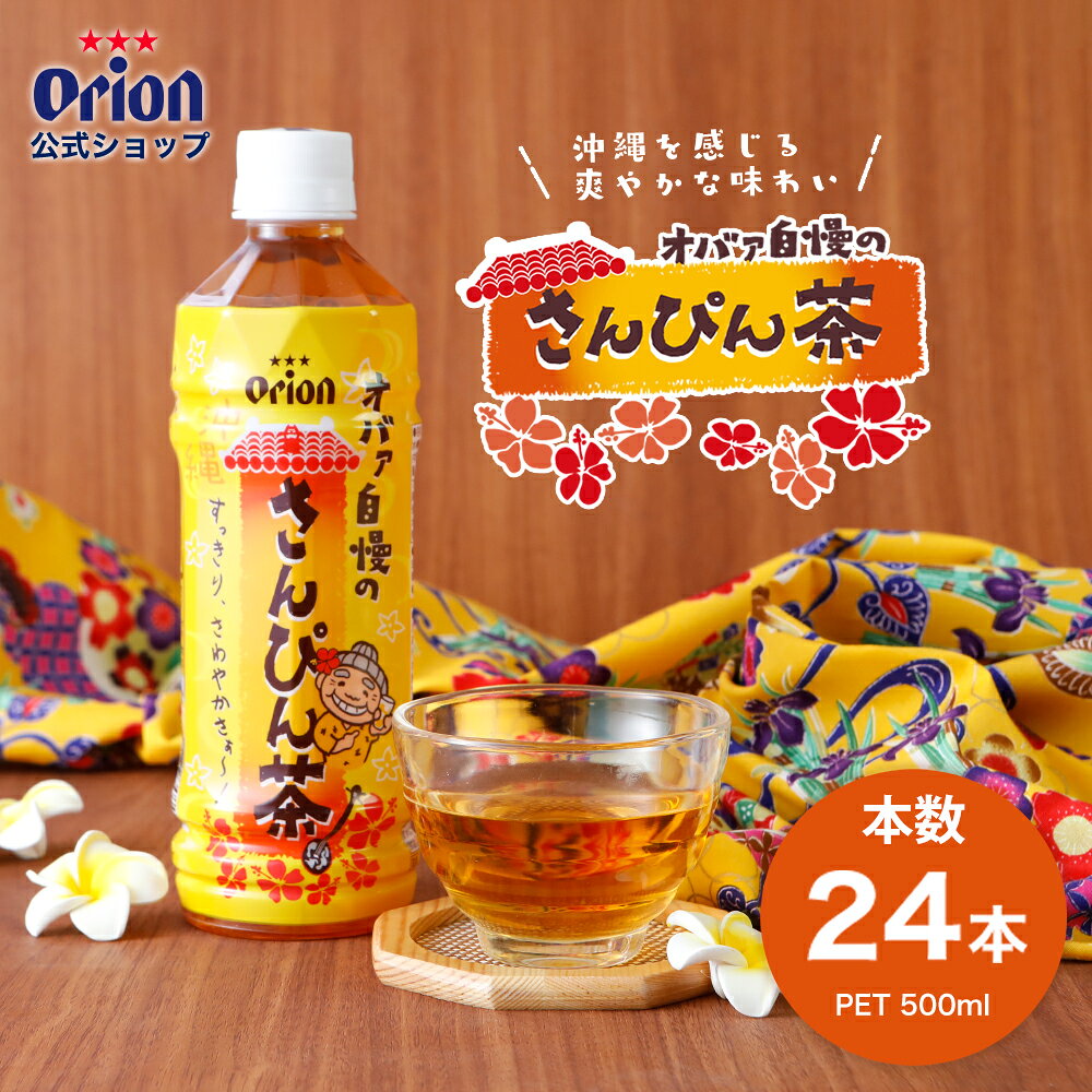 さんぴん茶 ジャスミン茶 ペットボトル 500ml オリオン オバァ自慢 1ケース 24本 ジャスミンティー お茶 orion 沖縄 選べる 本数 箱 大容量 まとめ買い サンピン