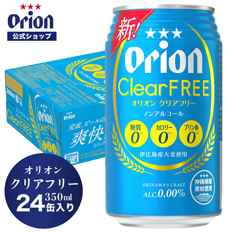 オリオン クリアフリー 350ml 24缶入 6缶パック×4 ノンアルコールビール ビール 350ml 24本 ケース オリオンビール 1ケース orion フリー ノンアルコール 沖縄 ノンアルビール オリオンビール公式