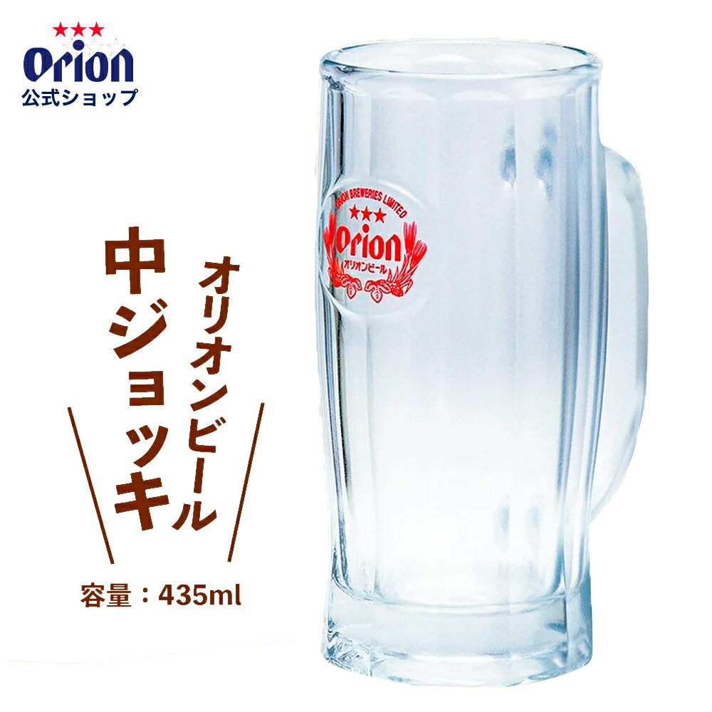 オリオンビール中ジョッキ（435ml）ビール ビールジョッキ ビアジョッキ グラス ビールグラス ビアグラス 酒器 ガラス ロゴ入り グッズ 家飲み オリオンビール公式 沖縄 母の日