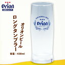 オリオンビールロングタンブラー（430ml）ビール ビールジョッキ ビアジョッキ グラス ビールグラス ビアグラス 酒器 ガラス ロゴ入り グッズ 家飲み オリオンビール公式 沖縄 お礼 母の日