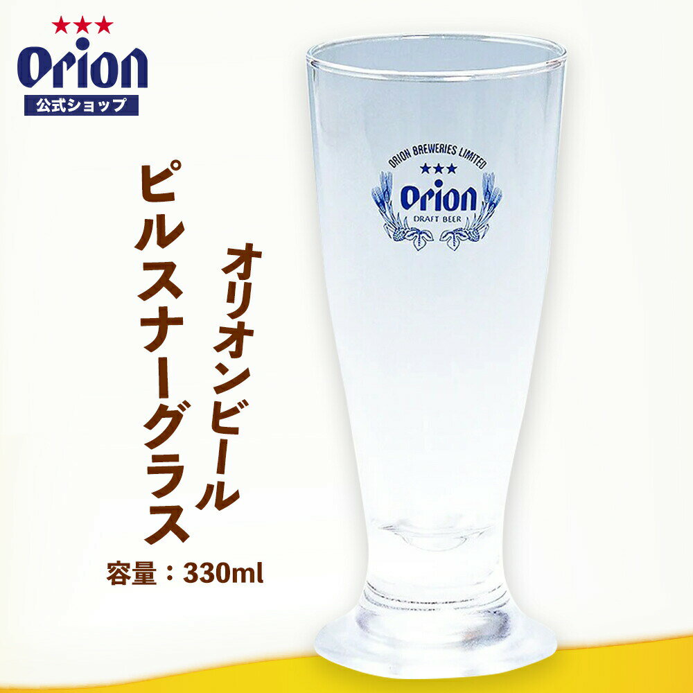 オリオンビール公式 ピルスナーグラス（330ml） 沖縄 居酒屋 お礼ロゴ入り グッズ 家飲み ビールグラス ビアグラス 酒器 おしゃれ オリオンビール