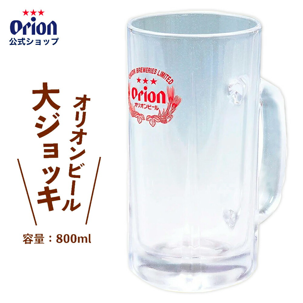 オリオンビール大ジョッキ（800ml）ビール ビールジョッキ ビアジョッキ グラス ビールグラス ビアグラス 酒器 おしゃれ ロゴ入り グッズ 家飲み オリオンビール 沖縄 お礼