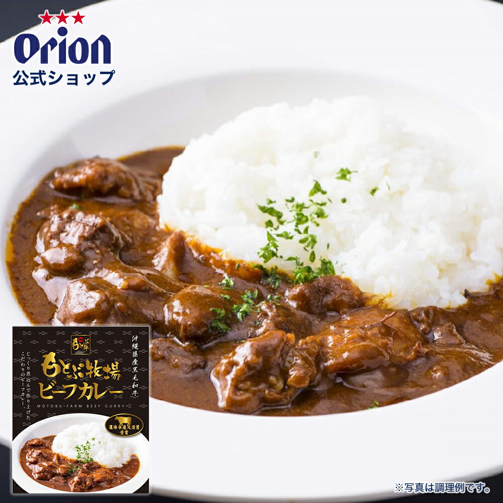 レトルトカレー 高級 もとぶ牧場 ビーフカレー 180g 沖縄土産 オリオンビール お土産 沖縄グルメ 沖縄 レトルト食品 もとぶ牛