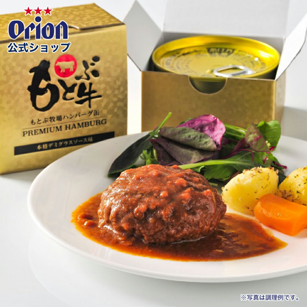 もとぶ牧場 プレミアム ハンバーグ 缶詰 160g 沖縄土産 オリオンビール お土産 沖縄グルメ 沖縄 温めるだけ レトルト 高級 レトルト食品 常温保存 もとぶ牛 キャンプ飯のサムネイル