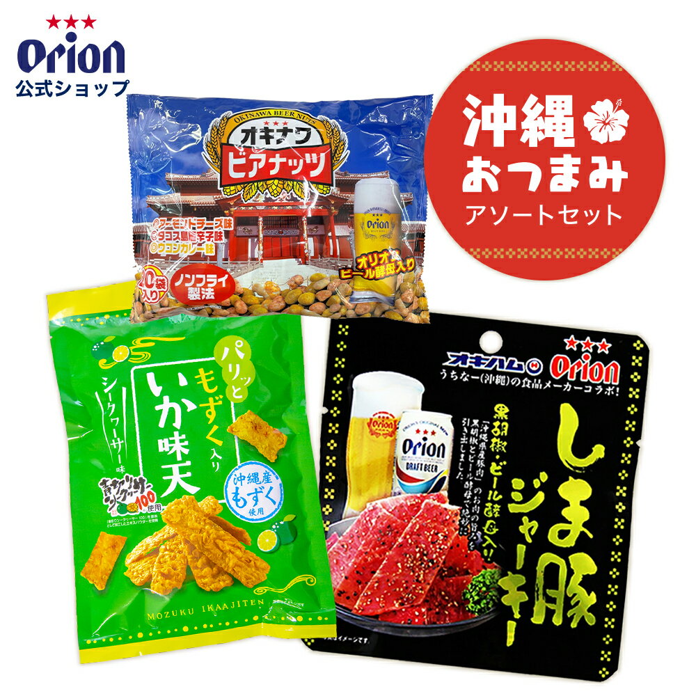 沖縄 おつまみ アソートセット オリオン オリオンビール orion ビアナッツ しま豚 ジャーキー もずく いか味天 シークヮーサー お菓子 お土産 沖縄グルメ 珍味 小分け 個包装 乾きもの 沖縄グルメ おすすめ