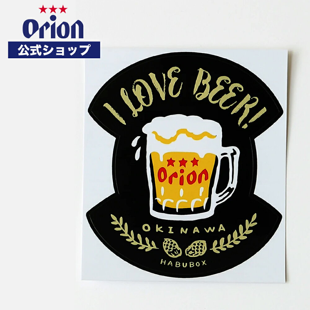 【オリオン公式】ステッカー -I LOVE ORION BEER- ステッカー シール 沖縄 ロゴ メンズ レディース オリジナル ビール オリオンビール