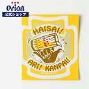 【オリオン公式】ステッカー -ハイサイオリオン- ステッカー シール ハイサイ 沖縄 ロゴ メンズ レディース オリジナル ビール オリオンビール