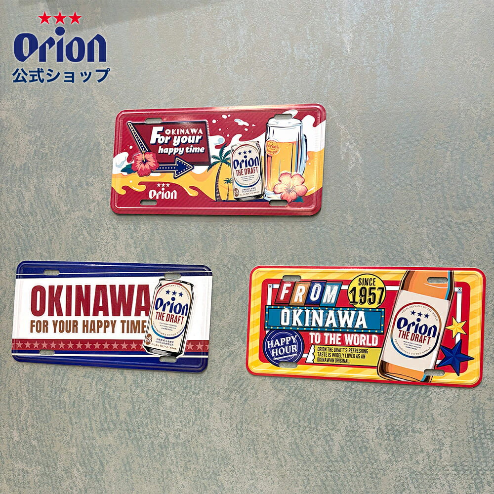 【オリオン公式ショップ】CMプレート ドラフトOKINAWA ジョッキハイビスカス ドラフトビン オリオン ザ・ドラフト 沖縄 ロゴ イラスト グッズ アウトドア お土産 沖縄旅行