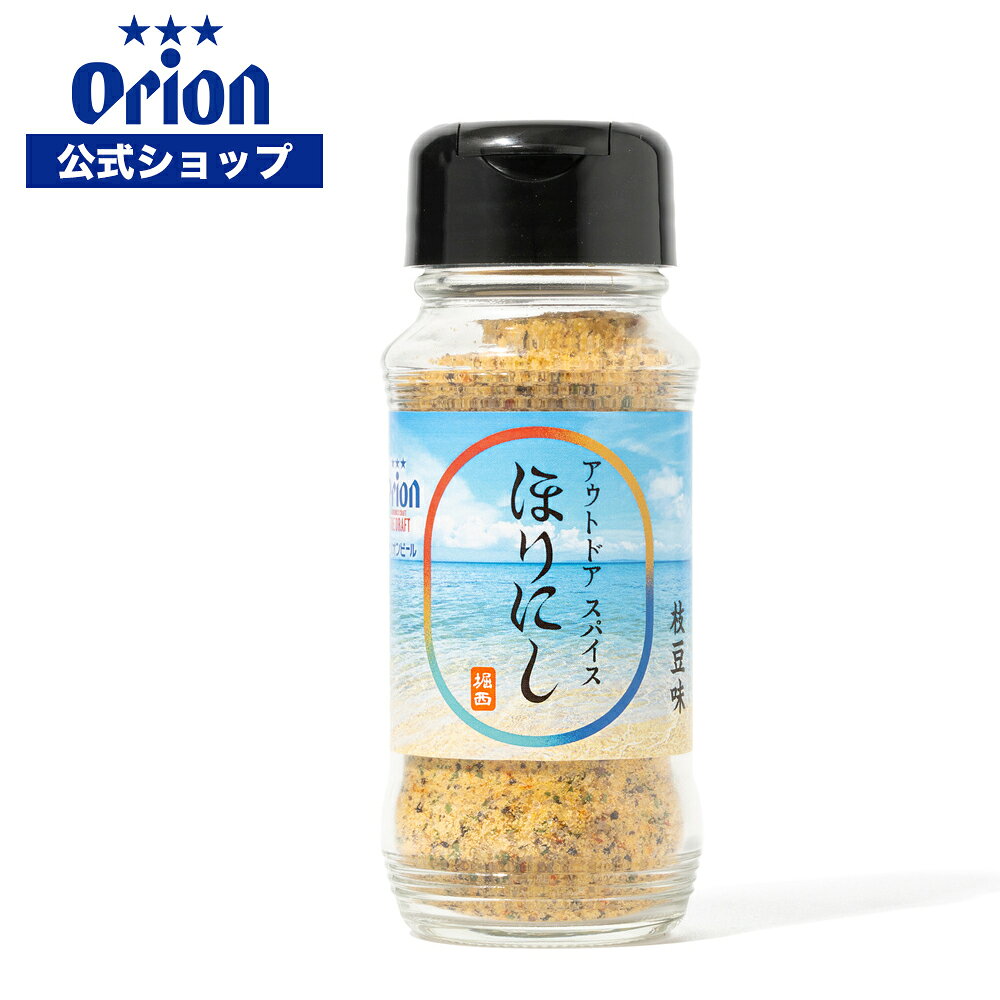 ORION×ほりにし オリジナルフレーバー 調味料 スパイス 堀西 Horinishi アウトドア キャンプ バーベキュー BBQ オリオンビール 公式 沖縄 グッズ orionbeer-10000750 オリオンビール楽天市場店 パッケージ画像
