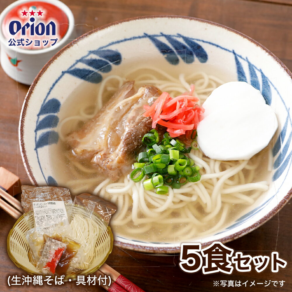 沖縄そば 誘惑の一杯。〆の ソーキそば セット(生沖縄そば)×5食分 生沖縄そば 味付ソーキ ギフト そば 沖縄お土産…