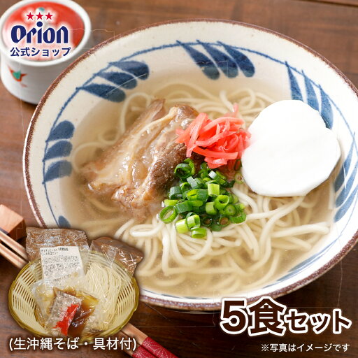 母の日 2025 沖縄そば 誘惑の一杯。〆の ソーキそば セット(生沖縄そば)×5食分 生沖縄そば 味付ソーキ ギフト そば 沖縄お土産 沖縄土産 与那覇製麺 オリオンビール公式 沖縄グルメ おすすめ 父の日 母の日 2025 沖縄そば 誘惑の一杯。〆の ソーキそば セット(生沖縄そば)×5食分 生沖縄そば 味付ソーキ ギフト そば 沖縄お土産 沖縄土産 与那覇製麺 オリオンビール公式 沖縄グルメ おすすめ 父の日