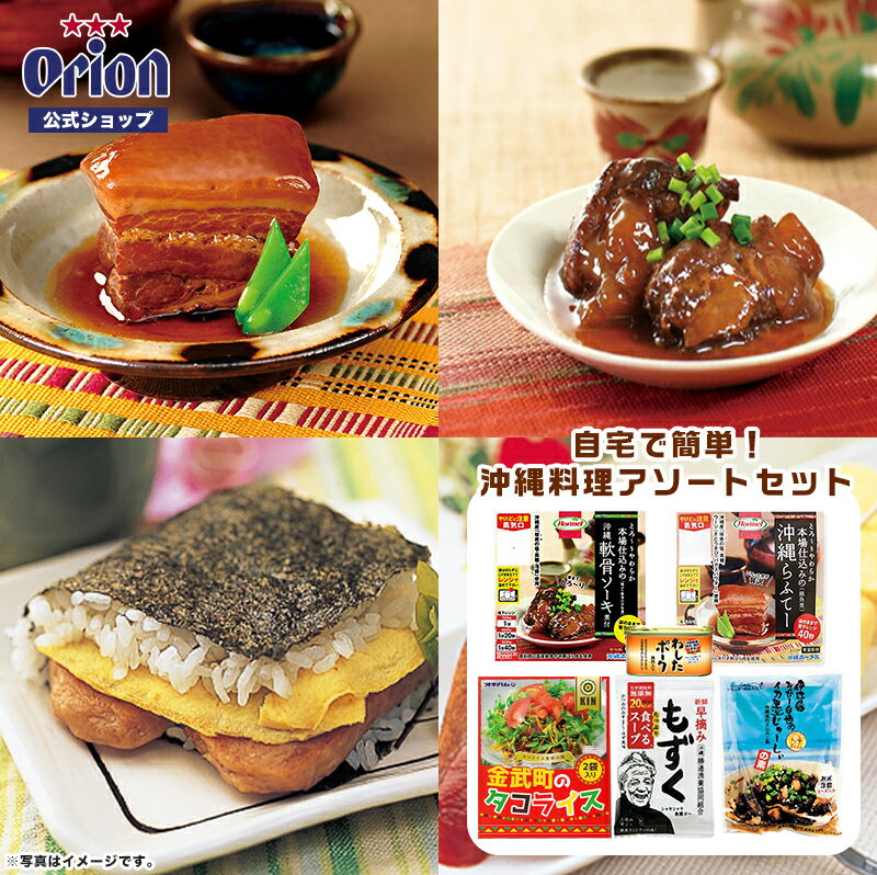 自宅で簡単！沖縄料理アソートセット オリオン オリオンビール orion おつまみ 沖縄ホーメル タコライス 沖縄らふてーソーキ煮付け 伊江島イカ墨 わしたポーク 新鮮早摘みもずくスープ お土産