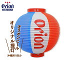 オリオンビール オリジナル提灯（一個・電球別売） 沖縄 居酒屋 提灯お礼ロゴ入り グッズ 家飲み オリオンビール公式 グッズ