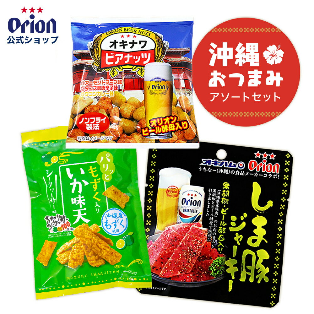 オリオン おつまみ アソートセット オリオン オリオンビール orion おつまみ ビアナッツ ビアチップ オリオン島豚ジャーキー オリオンハッピーパーク お菓子 お土産のサムネイル