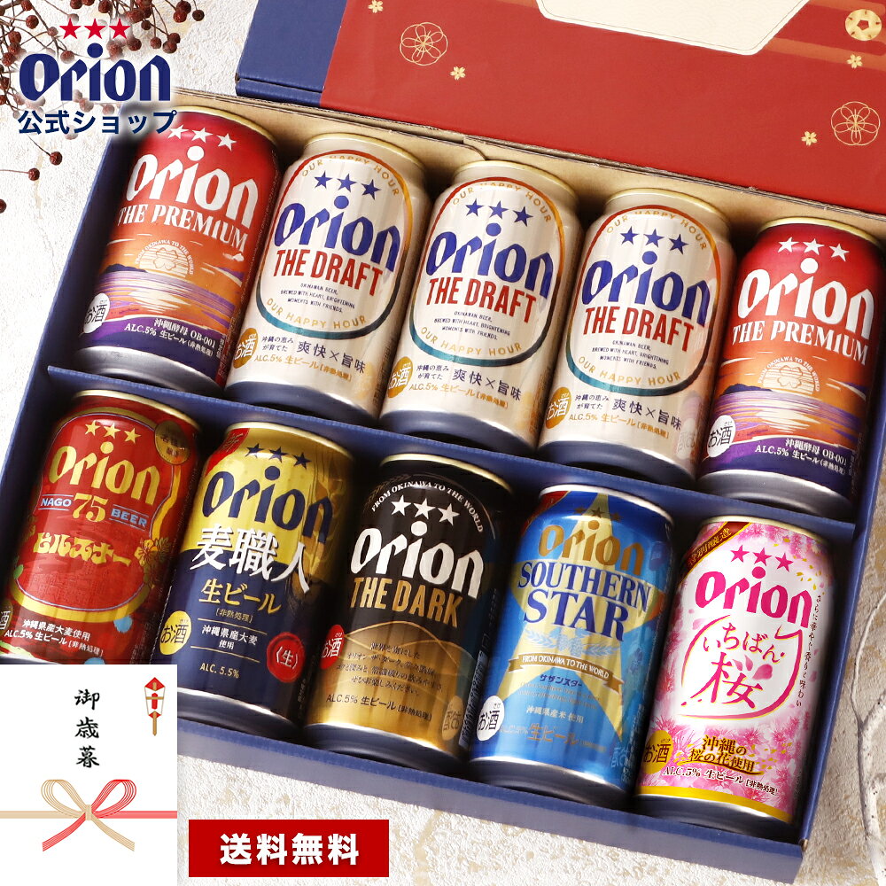 【予約商品】お歳暮 オリオンビール 公式 10缶 ギフト セット 送料無料 75BEER ピルスナー ...
