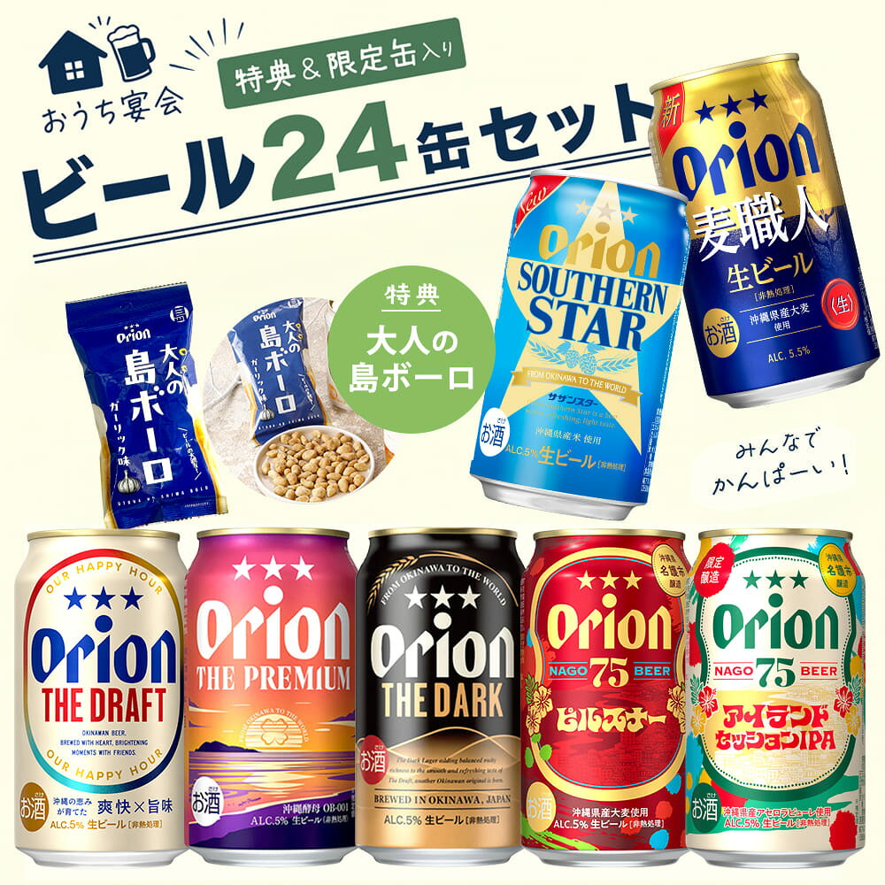 ビール 飲み比べ 7種 24缶 アソート 75BEER ipa ピルスナー dark 黒ビール 麦職人 サザンスター プレミアム オリオンビール 24本 島ボーロ おつまみ 限定 送料無料 詰め合わせ セット 公式 クラフトビール 沖縄 プレゼント 贈答 ケース 350ml ギフト